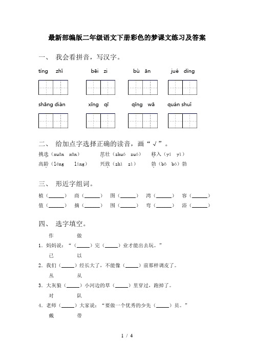 最新部编版二年级语文下册彩色的梦课文练习及答案