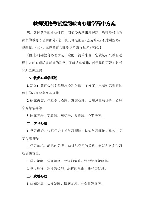 教师资格考试提纲教育心理学高中方案