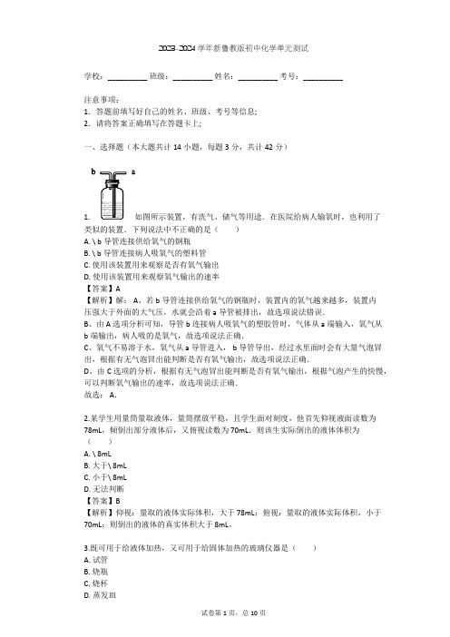 2023-2024学年初中化学新鲁教版九年级上第1单元 步入化学殿堂单元测试(含答案解析)