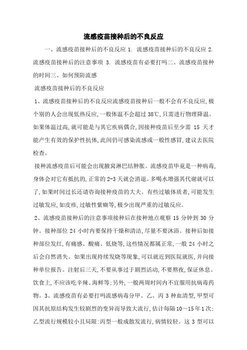 流感疫苗接种后的不良反应