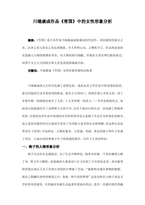 读书笔记 人文经典阅读课程作业 读后感 川端康成作品《雪国》中的女性形象分析