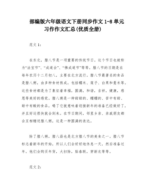 部编版六年级语文下册同步作文1-8单元习作作文汇总(优质全册)