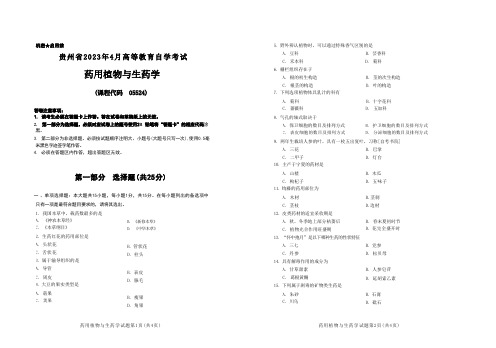 2023年4月自考《05524药用植物与生药学[贵州]》试题