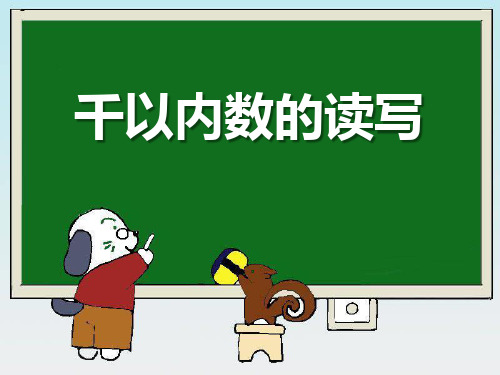 苏教版二年级下册数学《千以内数的读、写 》