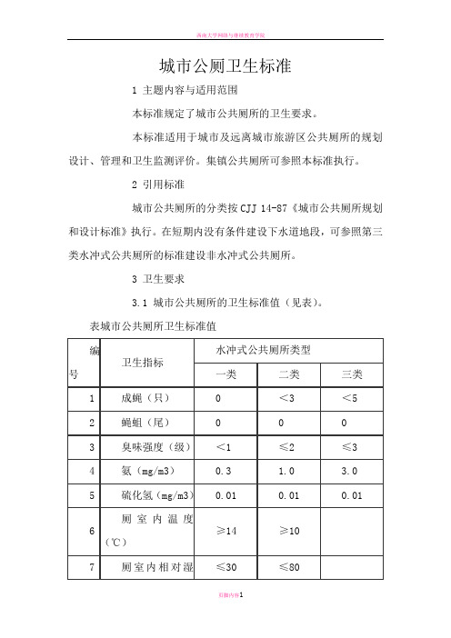 城市公厕卫生标准