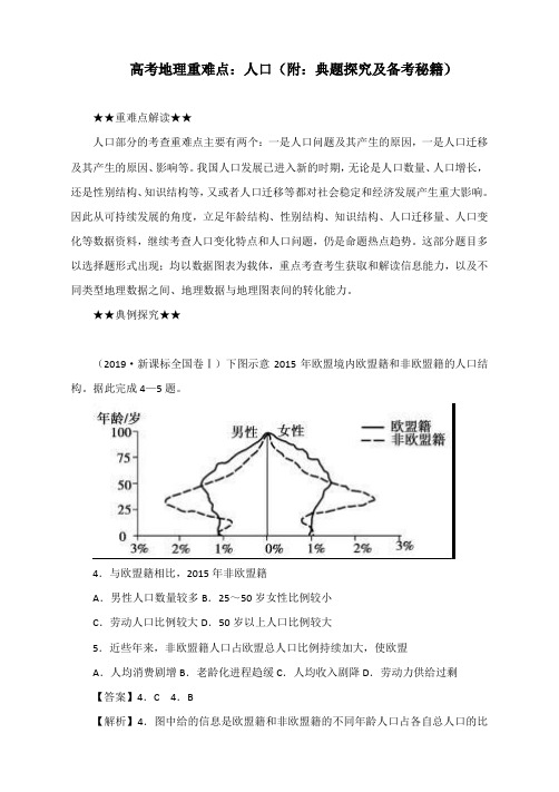 高考地理重难点：人口(附：典题探究及备考秘籍)