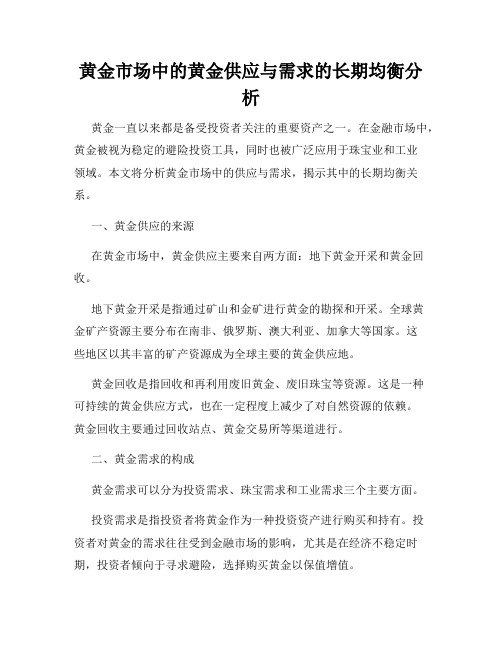 黄金市场中的黄金供应与需求的长期均衡分析