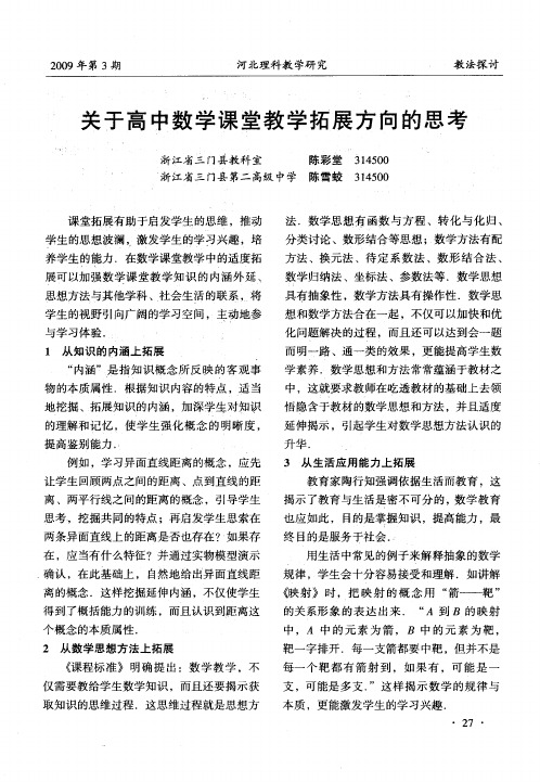 关于高中数学课堂教学拓展方向的思考