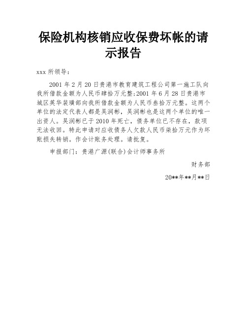 保险机构核销应收保费坏帐的请示报告