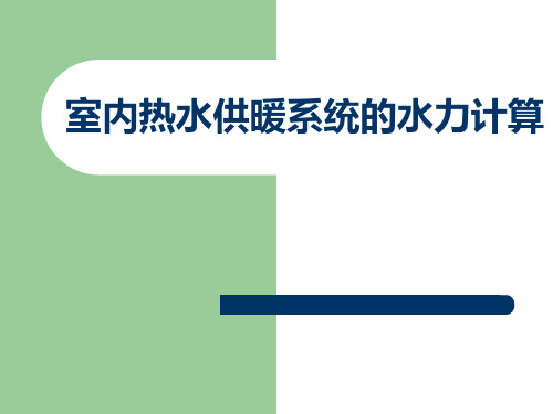 室内热水供暖系统的水力计算