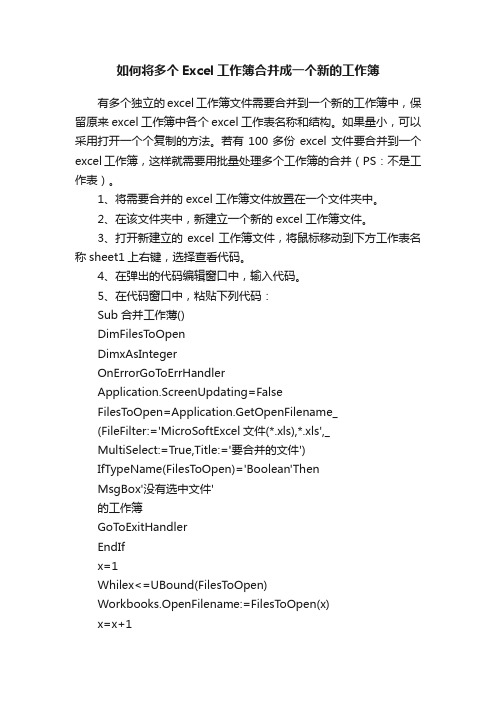 如何将多个Excel工作簿合并成一个新的工作簿