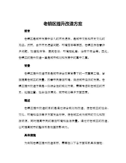 老镇区提升改造方案