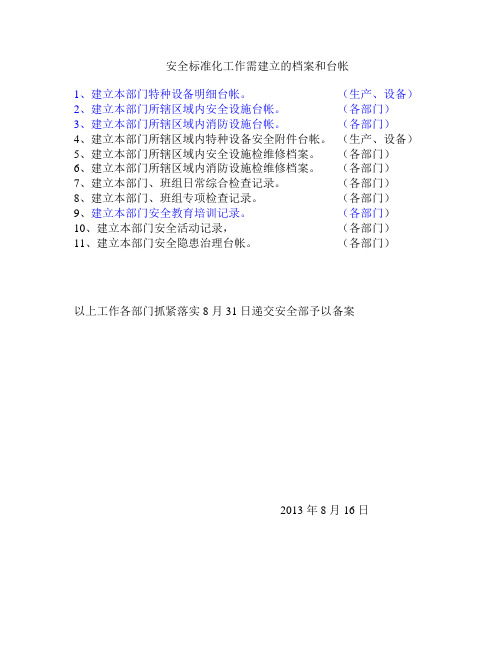 安全标准化需要准备的文档