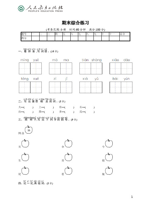 人教版小学Word版训练题库同步解析与测评 学考练 语文 一年级上册8