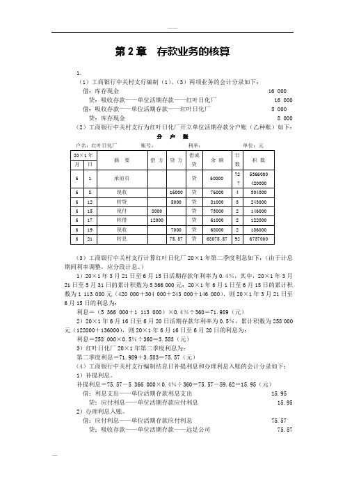 人大版《金融企业会计》课后习题答案