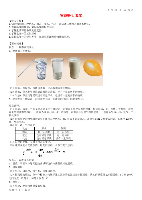 (人教版)2020八年级物理上册 第二章《物态变化》物态变化 温度学案 (新版)苏科版