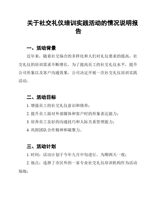 关于社交礼仪培训实践活动的情况说明报告