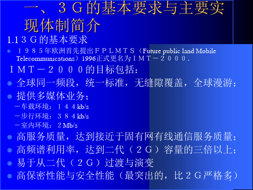 第三代3G移动通信中的网络规划