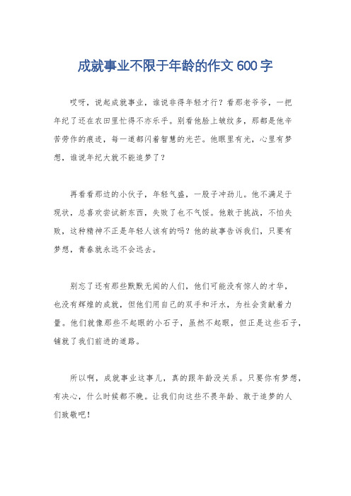 成就事业不限于年龄的作文600字