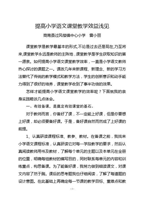 提高小学语文课堂教学效益浅见