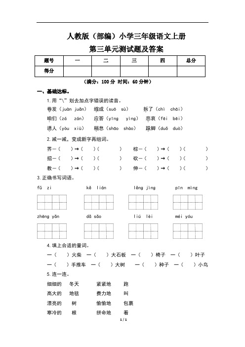 人教版(部编)小学三年级语文上册第三单元测试题及答案(含两套题)