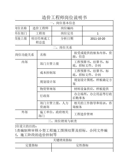 造价工程师岗位说明书