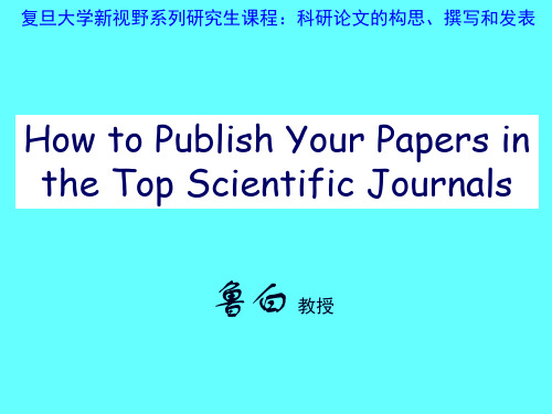 鲁白教授：How to publish your papers in the top scientific journals