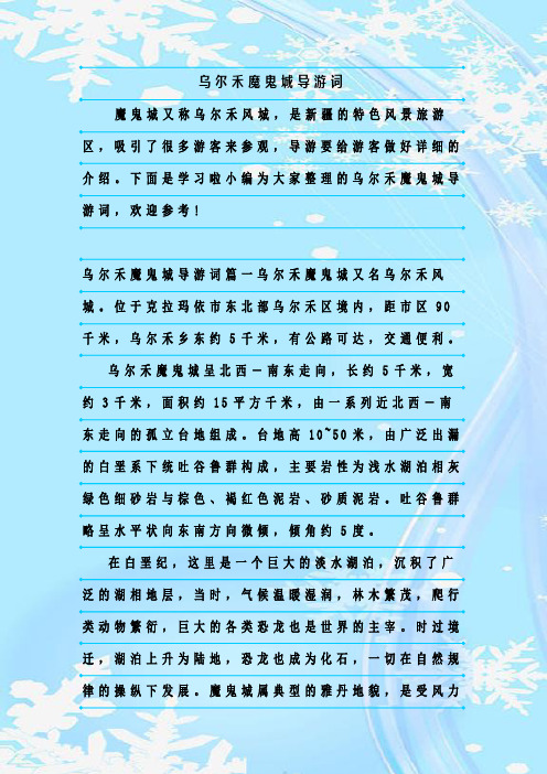 最新整理乌尔禾魔鬼城导游词