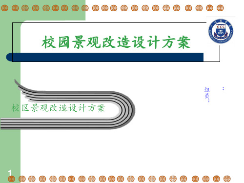 校园改造设计方案 ppt课件