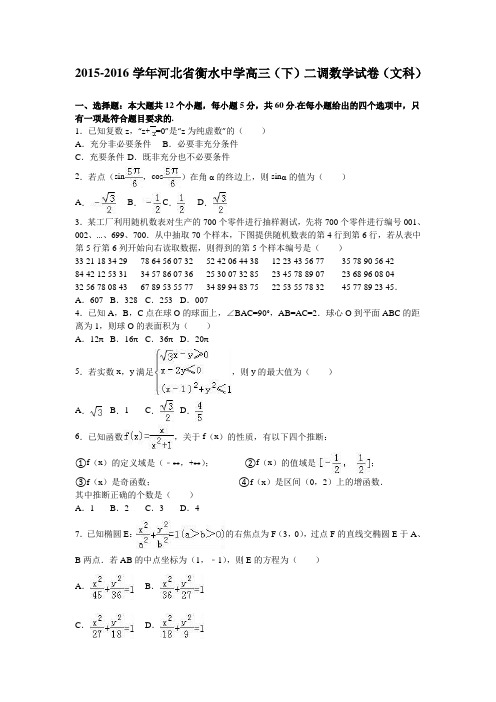 河北省衡水中学高三(下)二调数学试卷(文科)