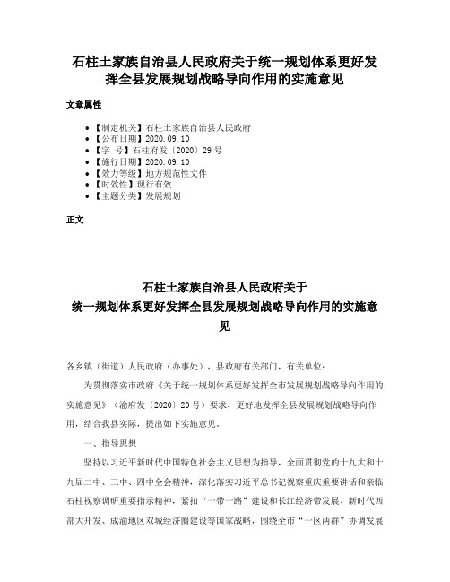 石柱土家族自治县人民政府关于统一规划体系更好发挥全县发展规划战略导向作用的实施意见