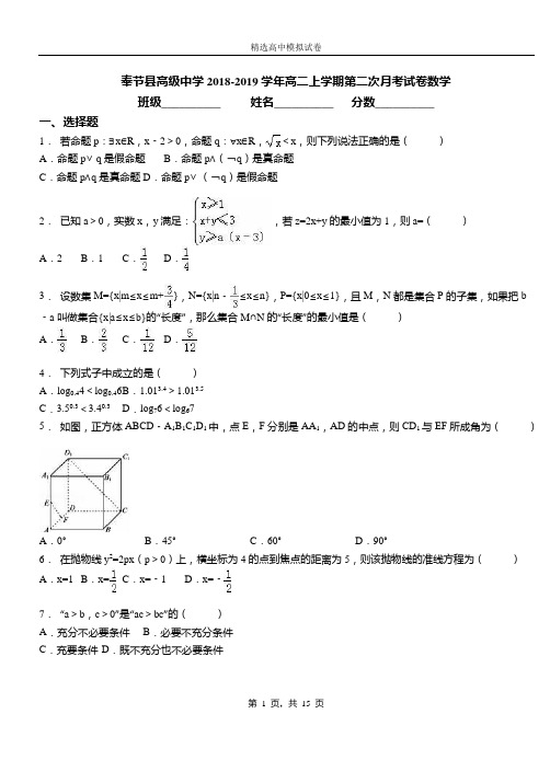 奉节县高级中学2018-2019学年高二上学期第二次月考试卷数学