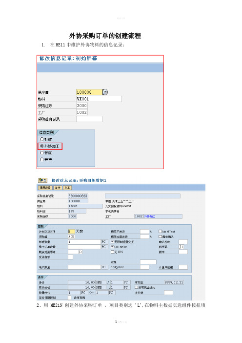 SAP外协采购订单的创建流程