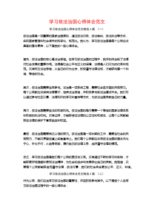 学习依法治国心得体会范文4篇