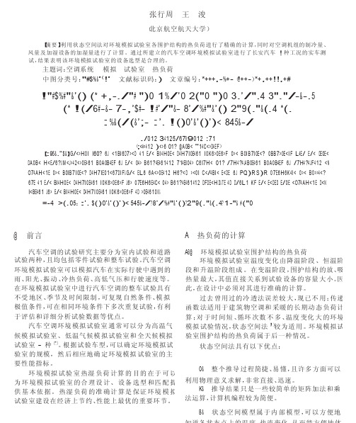 汽车空调整车环境模拟试验室热湿负荷及主要参数的计算