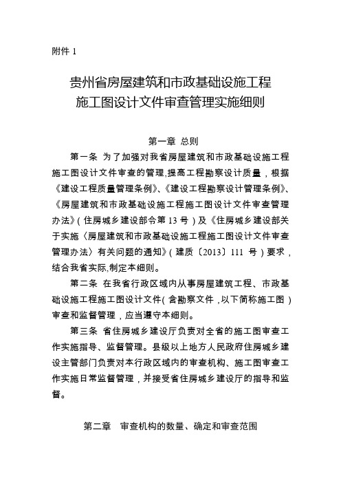 贵州省房屋建筑和市政基础设施工程施工图设计文件审查管理实施细则