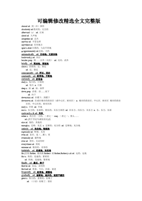 浙江省高考英语词汇分类整理--副词精选全文完整版