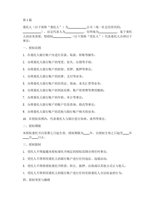 公司开户授权委托书范文(2篇)