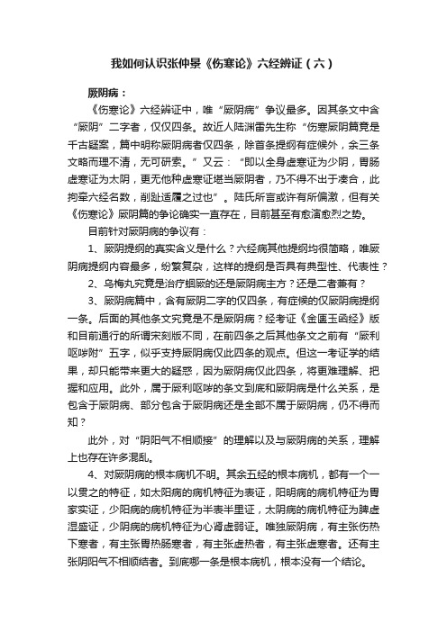 我如何认识张仲景《伤寒论》六经辨证（六）