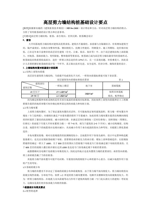 高层剪力墙结构桩基础设计要点