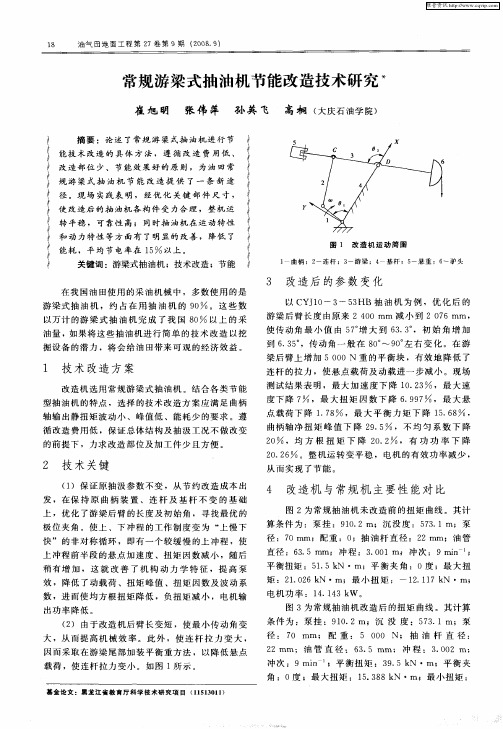 常规游梁式抽油机节能改造技术研究