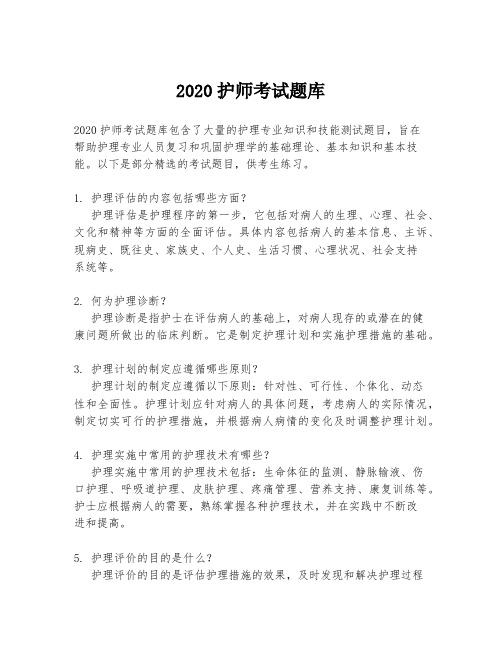 2020护师考试题库