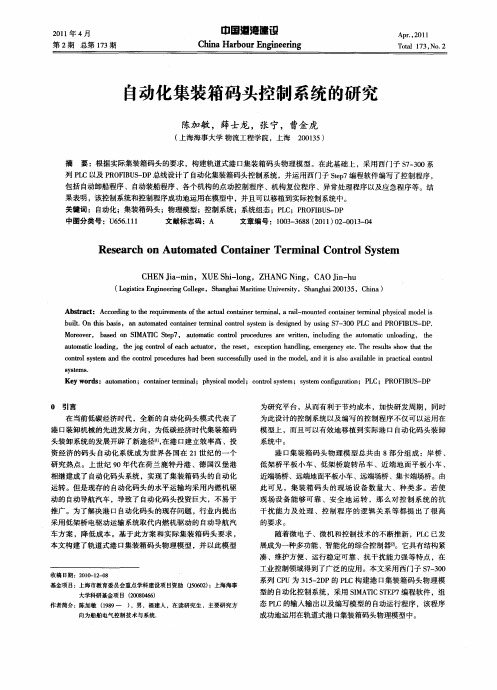 自动化集装箱码头控制系统的研究