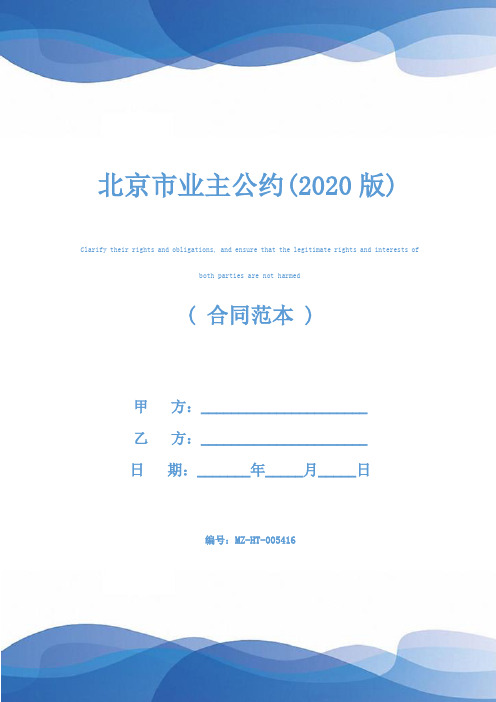 北京市业主公约(2020版)