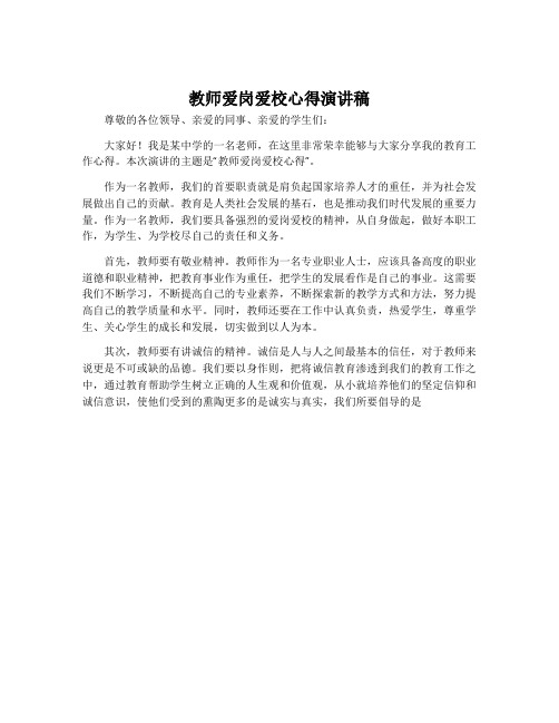 教师爱岗爱校心得演讲稿