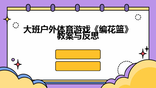 大班户外体育游戏《编花篮》教案与反思