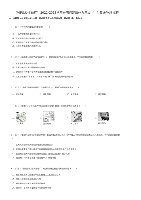 初中物理 2022-2023学年云南省楚雄州九年级(上)期末物理试卷