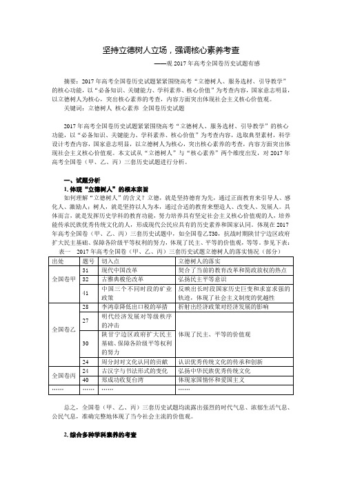 2017年全国I高考历史试题评述与分析