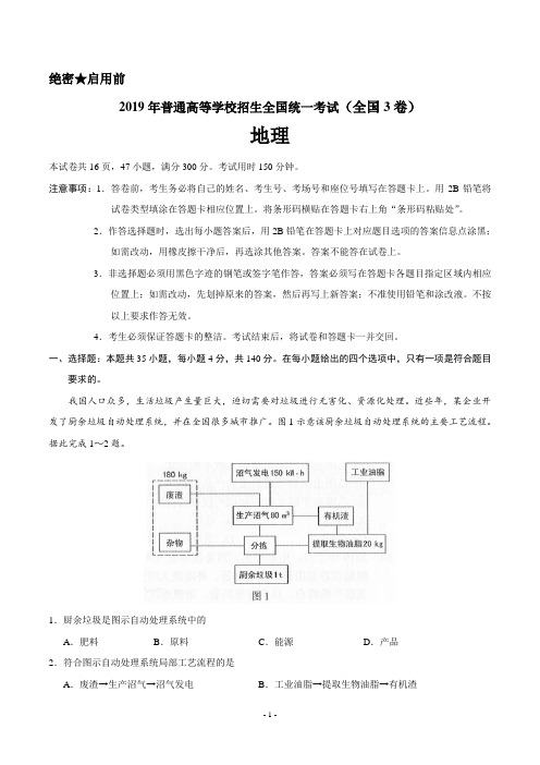 (精校版)2019年全国3卷地理高考试卷(含答案)