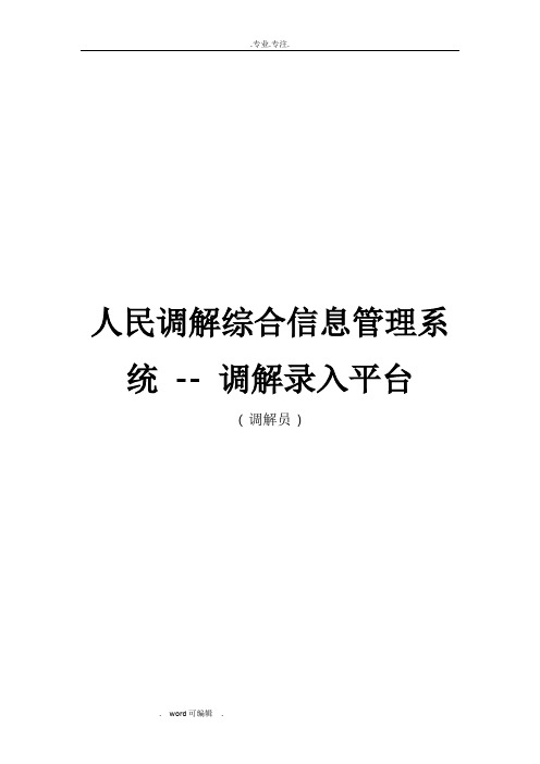 人民调解综合信息管理系统_调解录入平台